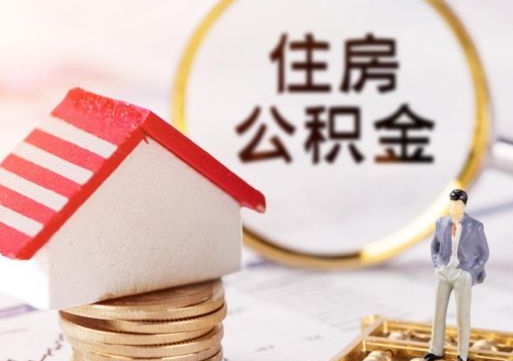 泽州公积金提取出来后悔了（泽州公积金一直存着好吗）